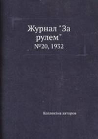 Журнал "За рулем". №20, 1932