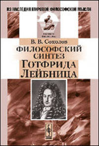 Философский синтез Готфрида Лейбница