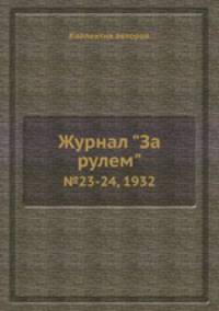Журнал "За рулем". №23-24, 1932