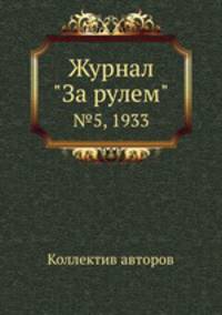 Журнал "За рулем". №5, 1933