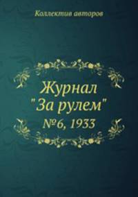 Журнал "За рулем". №6, 1933