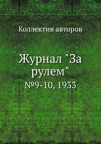 Журнал "За рулем". №9-10, 1933