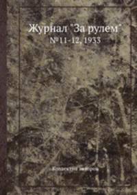 Журнал "За рулем". №11-12, 1933
