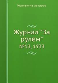 Журнал "За рулем". №13, 1933