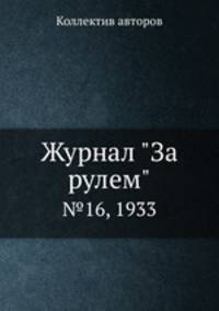 Журнал "За рулем". №16, 1933