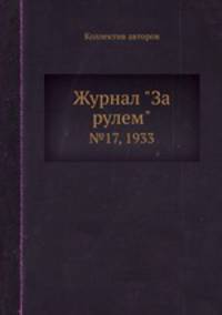 Журнал "За рулем". №17, 1933
