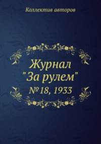 Журнал "За рулем". №18, 1933