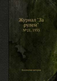 Журнал "За рулем". №21, 1933