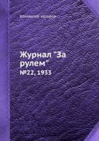 Журнал "За рулем". №22, 1933