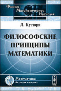Философские принципы математики - 2 изд.