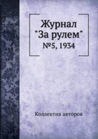 Журнал "За рулем". №5, 1934