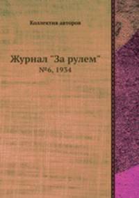 Журнал "За рулем". №6, 1934