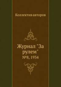 Журнал "За рулем". №8, 1934