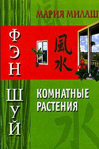 Фэн шуй. Комнатные растения [тв.]