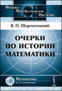 Очерки по истории математики - 4 изд.