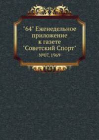 "64" Eженедельное приложение к газете "Советский Спорт". №07, 1969