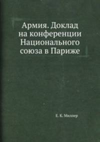 Армия. Доклад на конференции Национального союза в Париже
