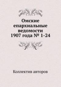 Омские епархиальные ведомости 1907 года № 1-24 (количество томов: 2)