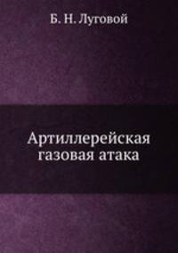 Артиллерейская газовая атака