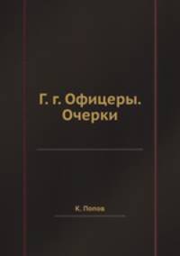 Г. г. Офицеры. Очерки