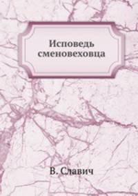 Исповедь сменовеховца