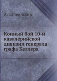 Конный бой 10-й кавалерийской дивизии генерала графа Келлера