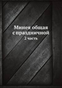 Минея общая с праздничной. 2 часть