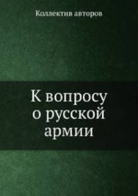 К вопросу о русской армии