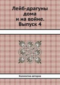 Лейб-драгуны дома и на войне. Выпуск 4