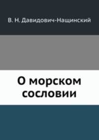 О морском сословии