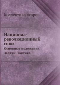 Национал-революционный союз. Основные положения. Задачи. Тактика