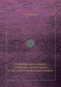 Полковая артиллерия. Значение, организация и тактика полковой артиллерии