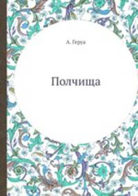 Полчища