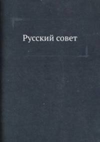 Русский совет