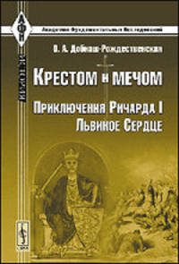 Крестом и мечом. Приключения Ричарда I Львиное Сердце - 3 изд.