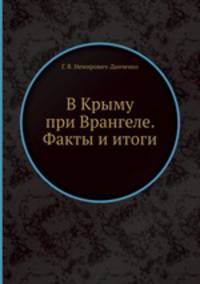 В Крыму при Врангеле. Факты и итоги