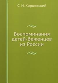 Воспоминания детей-беженцев из России