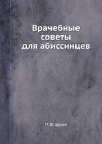 Врачебные советы для абиссинцев