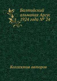 Балтийский альманах Аргус 1924 года № 24