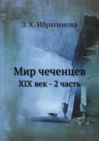 Мир чеченцев. XIX век - 2 часть