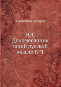ЭОС. Двухмесячник юной русской мысли №1