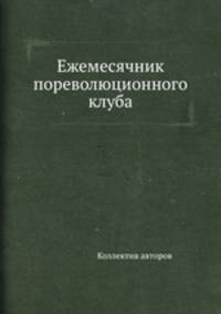 Ежемесячник пореволюционного клуба