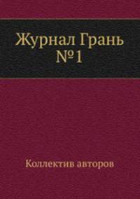 Журнал Грань №1