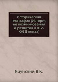 Историческая география (История ее возникновения и развития в XIV-XVIII веках)