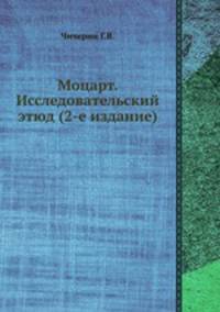 Моцарт. Исследовательский этюд (2-е издание)