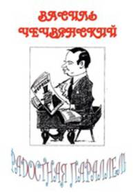 Радостная параллель. Избранное