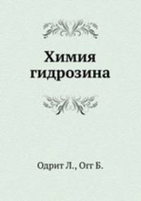 Химия гидрозина