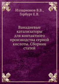 Ванадиевые катализаторы для контактного производства серной кислоты. Сборник статей