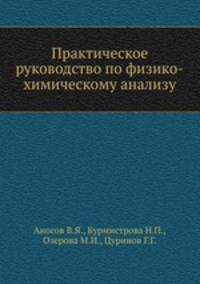 Практическое руководство по физико-химическому анализу