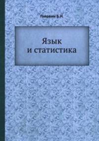 Язык и статистика